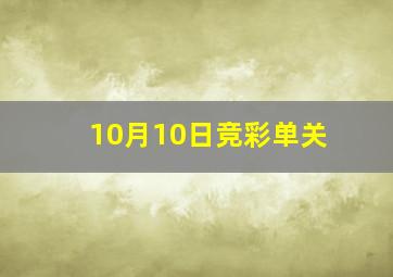 10月10日竞彩单关