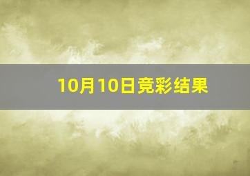 10月10日竞彩结果