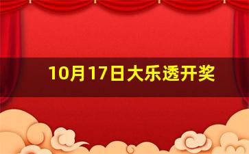 10月17日大乐透开奖