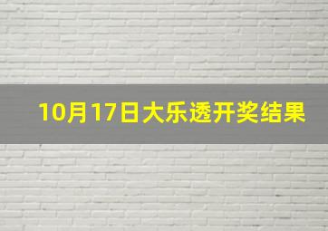 10月17日大乐透开奖结果