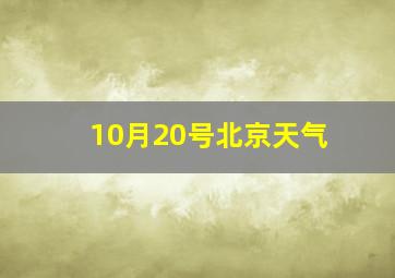 10月20号北京天气