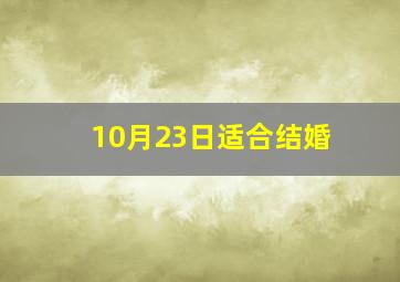 10月23日适合结婚