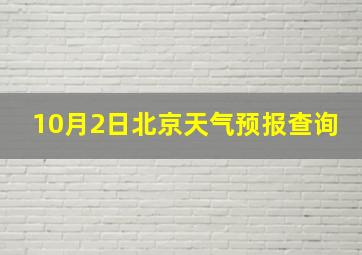 10月2日北京天气预报查询