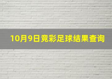 10月9日竞彩足球结果查询