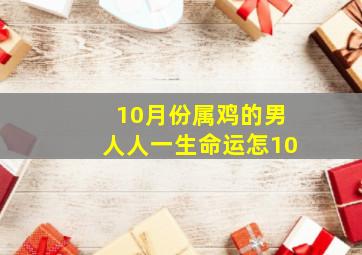 10月份属鸡的男人人一生命运怎10