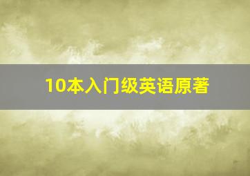 10本入门级英语原著