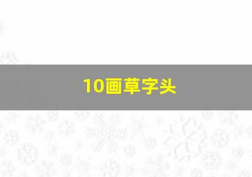 10画草字头