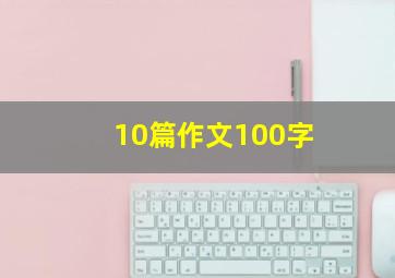 10篇作文100字