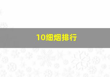 10细烟排行