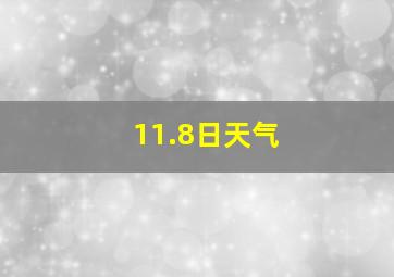 11.8日天气