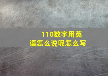 110数字用英语怎么说呢怎么写