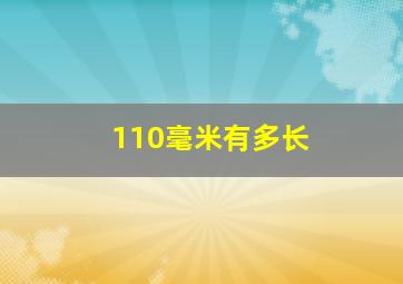 110毫米有多长