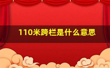 110米跨栏是什么意思