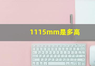 1115mm是多高