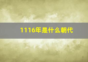 1116年是什么朝代