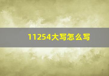 11254大写怎么写