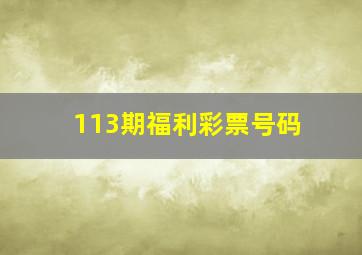 113期福利彩票号码