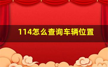 114怎么查询车辆位置