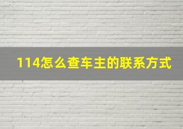 114怎么查车主的联系方式