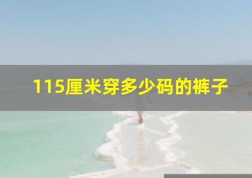 115厘米穿多少码的裤子