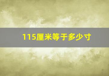 115厘米等于多少寸