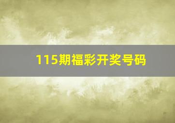 115期福彩开奖号码