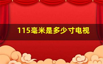 115毫米是多少寸电视