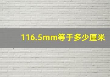 116.5mm等于多少厘米