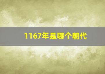 1167年是哪个朝代