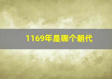 1169年是哪个朝代