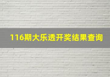 116期大乐透开奖结果查询