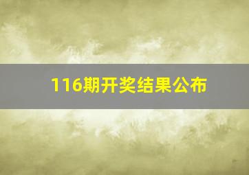 116期开奖结果公布