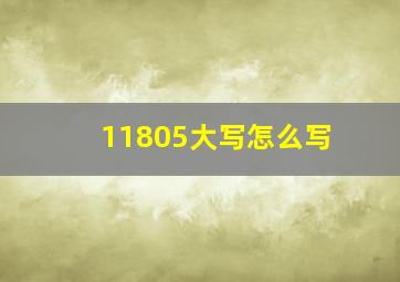 11805大写怎么写