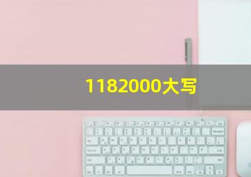 1182000大写