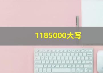 1185000大写