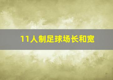 11人制足球场长和宽