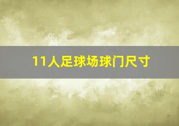 11人足球场球门尺寸