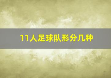 11人足球队形分几种