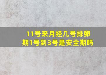 11号来月经几号排卵期1号到3号是安全期吗