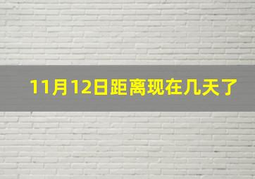 11月12日距离现在几天了