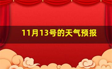 11月13号的天气预报