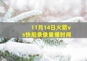 11月14日火箭vs快船录像重播时间