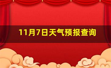 11月7日天气预报查询