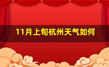 11月上旬杭州天气如何