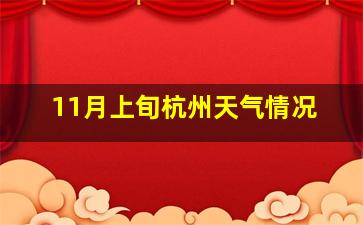 11月上旬杭州天气情况