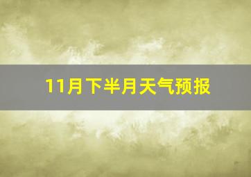 11月下半月天气预报