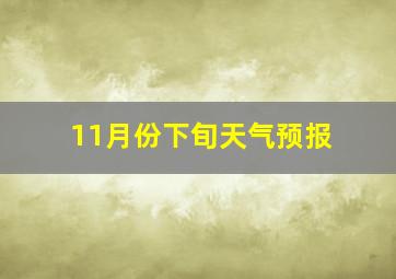 11月份下旬天气预报