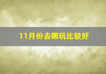 11月份去哪玩比较好