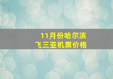 11月份哈尔滨飞三亚机票价格