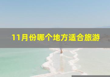 11月份哪个地方适合旅游